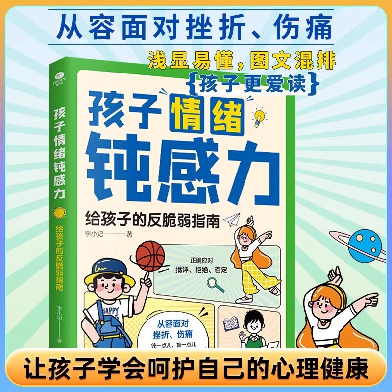 抖音同款】孩子情绪钝感力正版漫画版漫画儿童心理学敏感小孩反脆弱自助指南远离坏情绪打败焦虑自卑抗挫力的情感书籍顿小学生-图2