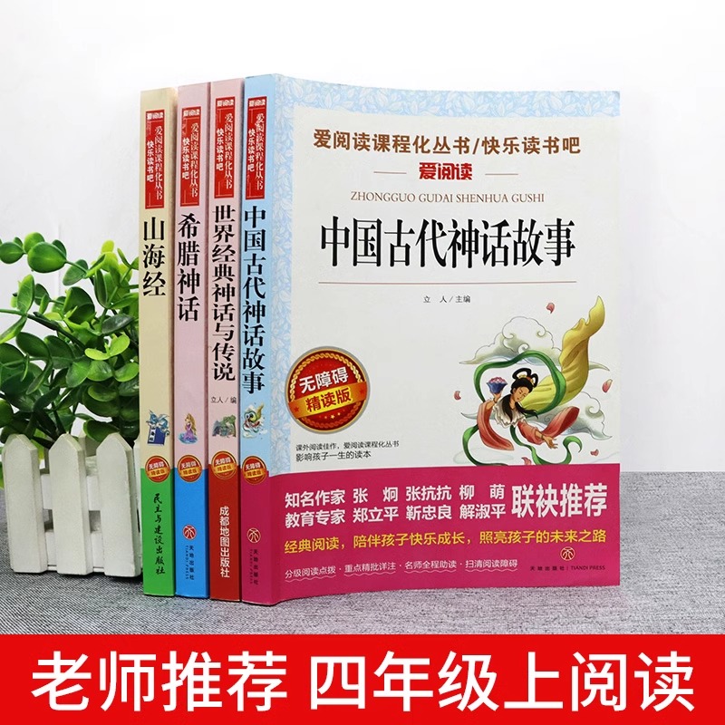 全套4册中国古代神话故事四年级上册阅读课外书必读正版的书目世界经典神话与英雄传说古希腊山海经小学生版四上快乐读书吧下册-图1