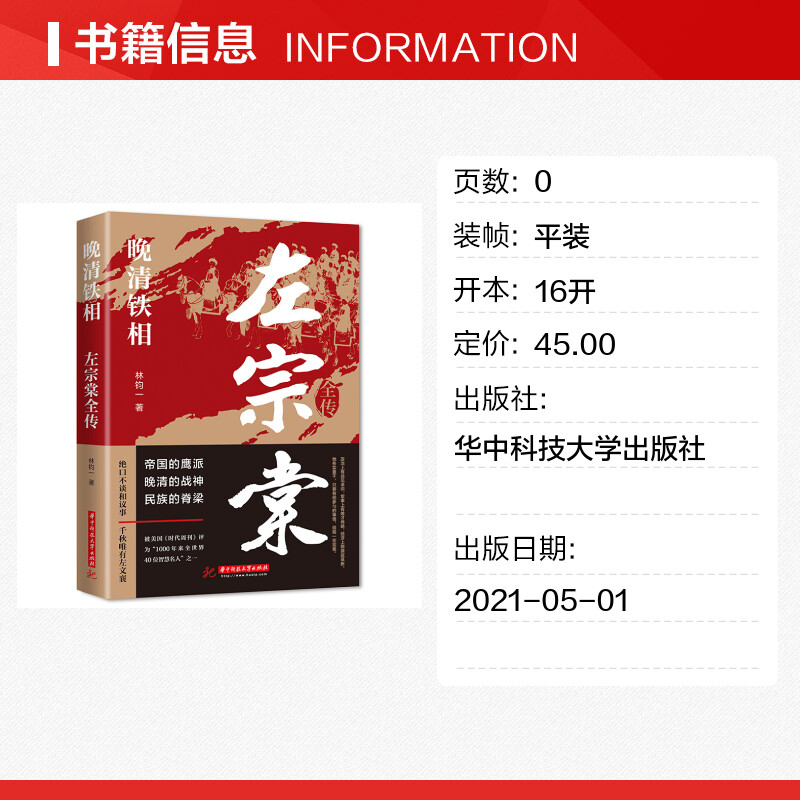 左宗棠全传 晚清铁相 左宗棠传全集正版 历史人物传记类书籍 清朝历史类书籍初中生小学生成人畅销书排行榜 - 图0