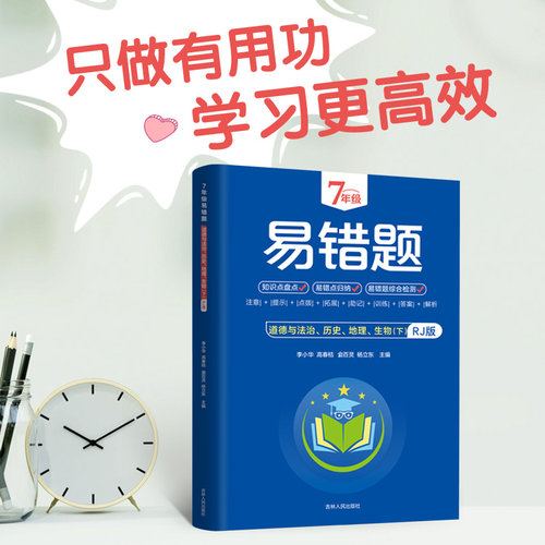 七年级下册小四门易错题政治历史地理生物初中必背知识点汇总配套人教版教材书全套 初一7下课本同步练习册必刷题小升初小4门 - 图0