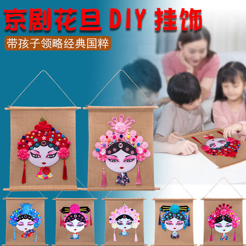 儿童手工DIY制作材料包中国风创意美劳手工戏曲京剧花旦脸谱挂饰 - 图1