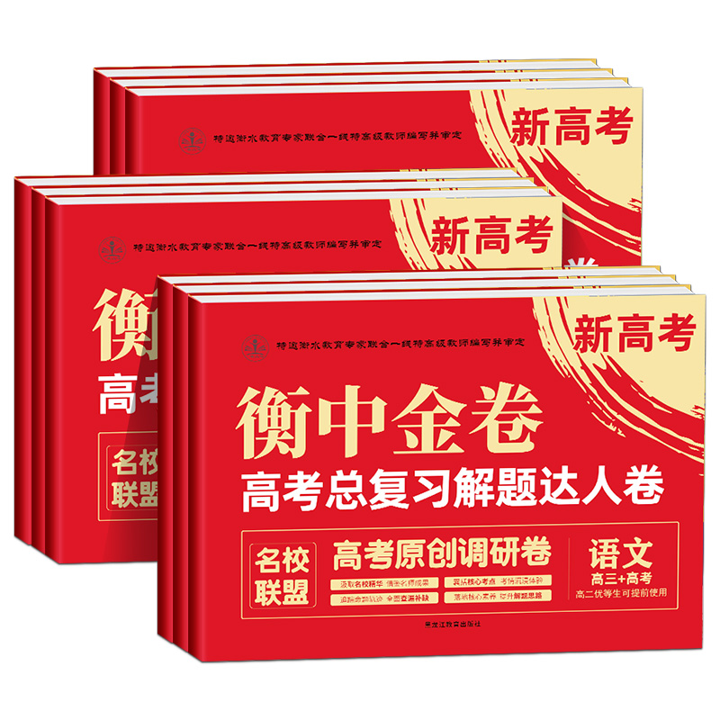 2023新高考衡中金卷高考复习解题达人卷语文数学英语物理化学生物政历地原创名校调研系列试卷衡水重点高三名校联盟学霸必刷题卷 - 图3