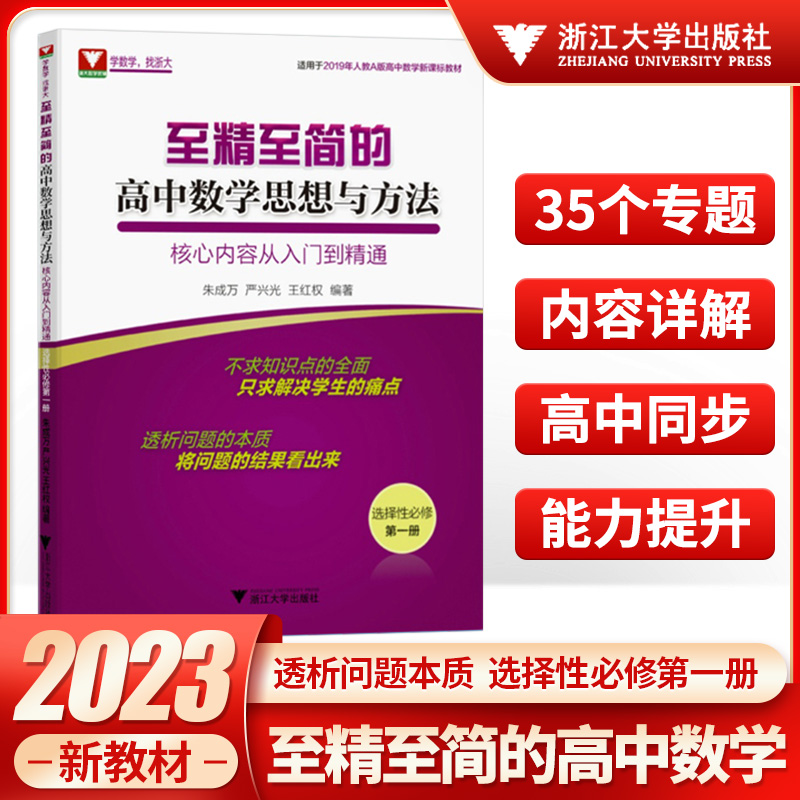 2023版高考浙大优学至精至简的高中数学思想与方法30讲破解高考反复考察内容全面修订第五版浙江大学出版社60讲攻克新高考核心问题 - 图2