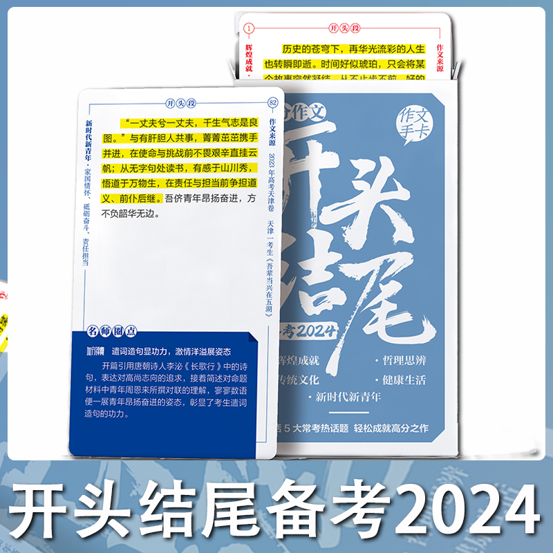 24版课堂内外大报金句备考2024开头结尾作文手卡新华社东方时评高考作文素材热点时事古典诗词高光佳词满分作文手卡教你写好文章 - 图2