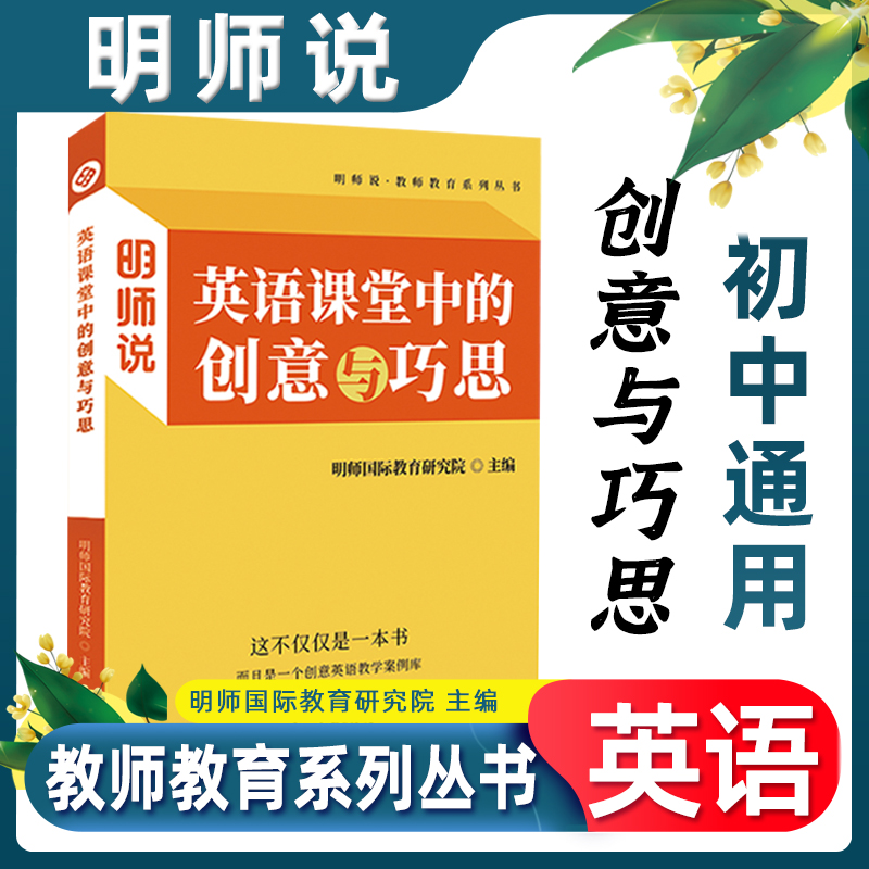 2023全国小学初中英语好课案例英语核心素养英语课堂明师说核心素养与英语课堂英语素养阅读主编明师国际教育研究院吉林教育出版社 - 图2