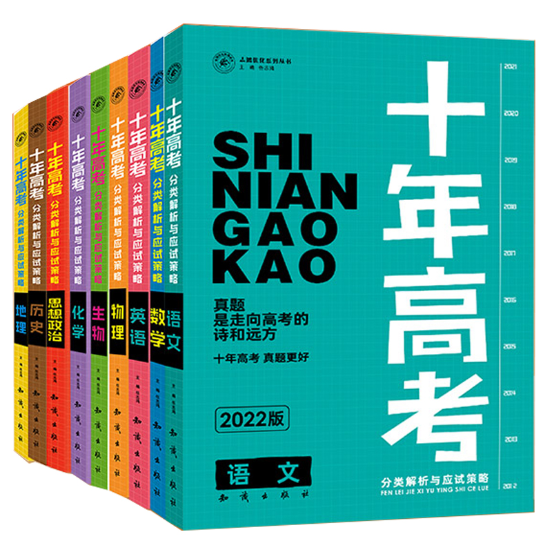 2022版十年高考一年好题真题语文数学英物化生政史地志鸿优化总复习2021高考真题全国卷新高考复习资料高考真题分类解析与应试策略 - 图3