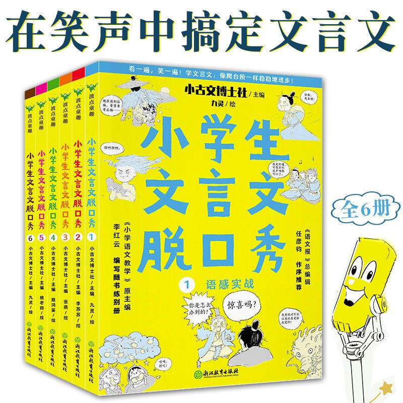 【抖音同款】正版小学生文言文脱口秀全6册 课外阅读书籍一二年级三年级四五六年级课外书必背语文阅读理解专项训练书小古文古诗文 - 图3