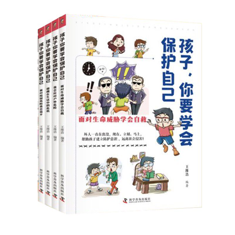 【抖音同款】孩子你要学会保护自己全4册6-8-12岁 儿童面对危险会应对面对生命威胁学会自救户外危险普及小学生安全知识科普漫画书