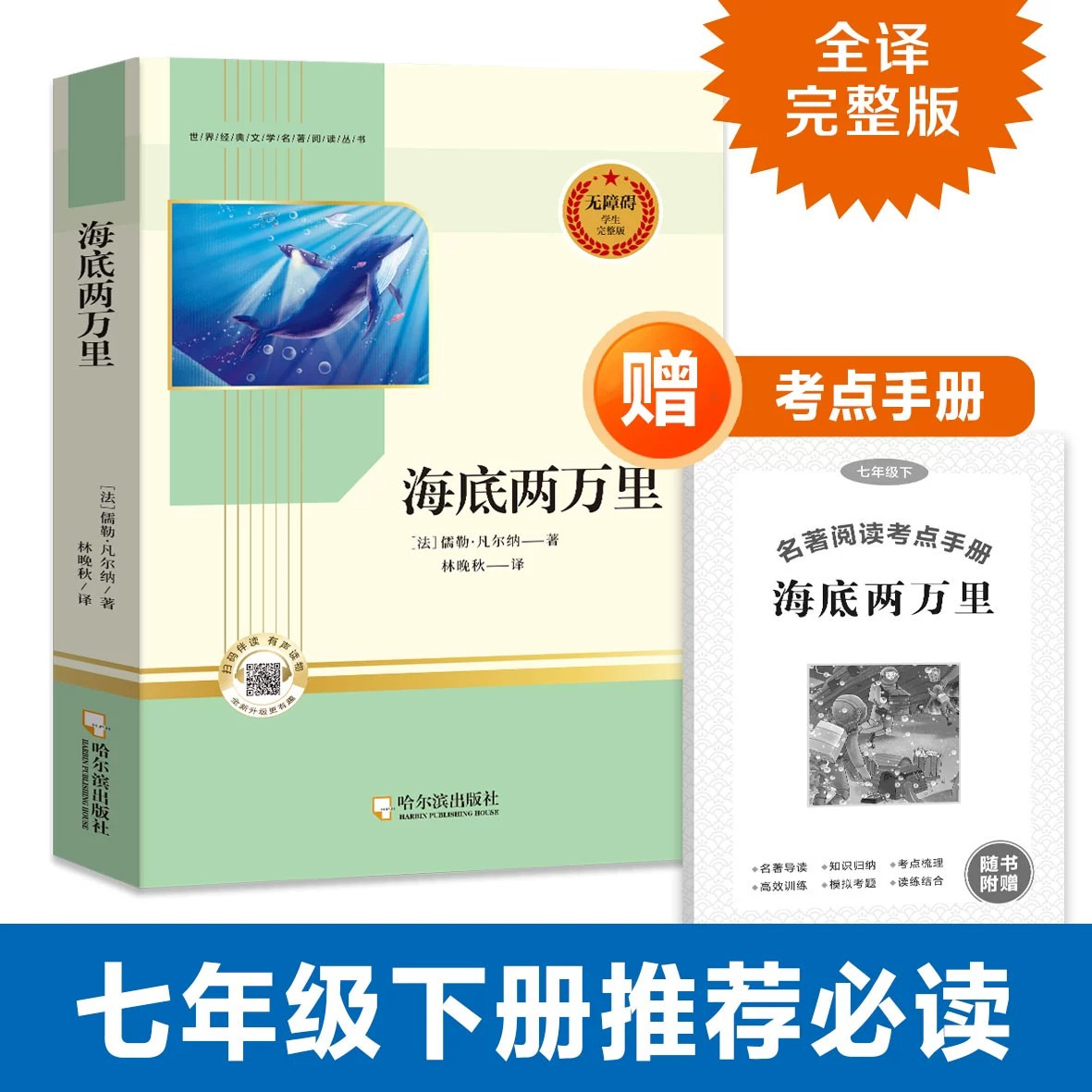初中阅读正版名著全5册 海底两万里钢铁是怎样炼成的儒林外史骆驼祥子简爱哈尔滨出版社原著完整版经典老师推荐书789年级 - 图0