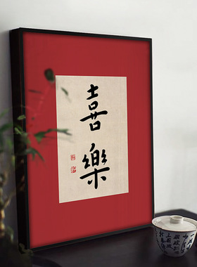 新中式字画平安喜乐书法挂画