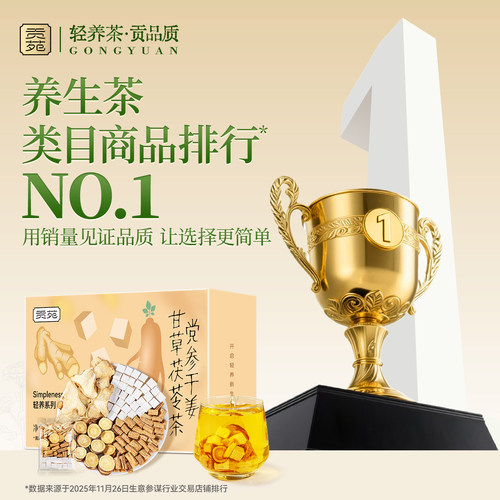 贡苑黄芽汤党参干姜甘草茯苓茶360g独立养生茶包装官方旗舰店正品 - 图0