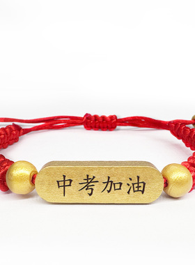 高考中考必胜红绳手链刻字