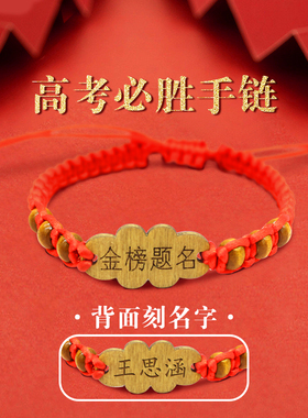 高考必胜金榜题名红绳手链中考加油励志礼品刻字男女学生幸运礼物