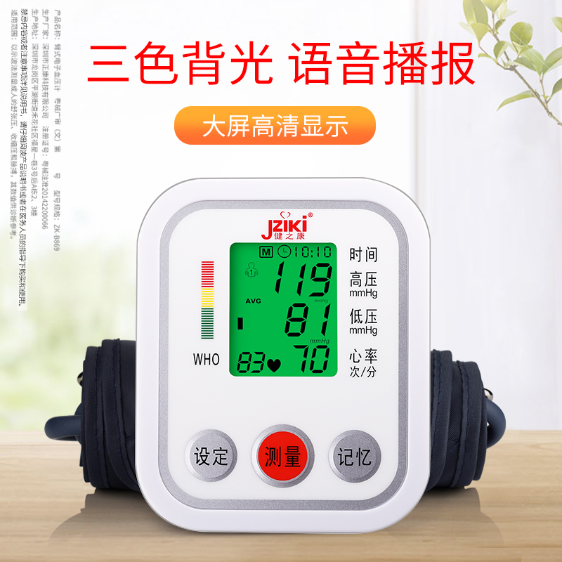 健之康语音量上臂式测压血压测量仪 深圳瑞康医疗器械血压计（电子血压计）