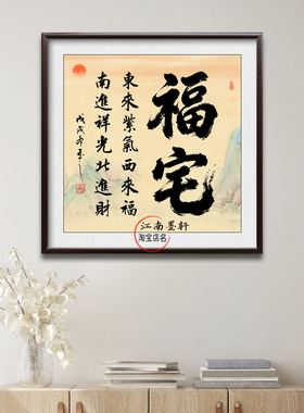 福字挂画实木框书法装饰画