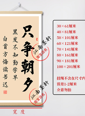 黑发不知勤学早字画只争朝夕挂画