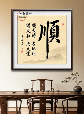 顺风顺水实木框书法挂画
