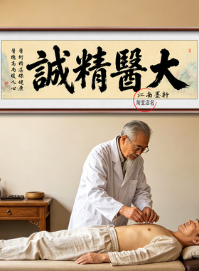中医养生馆装饰画高档字画