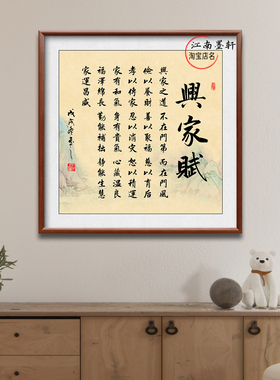 兴家赋书法客厅装饰画