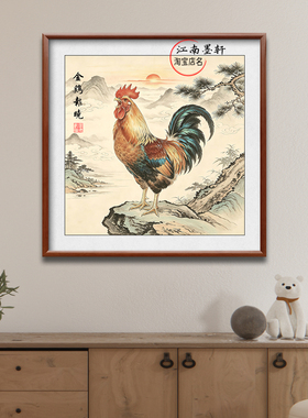 大公鸡镇宅中式实木装饰画
