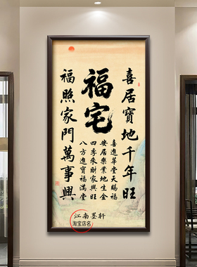 喜居宝地千年旺挂画中式实木