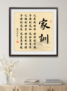 家训字画家和万事兴装饰画