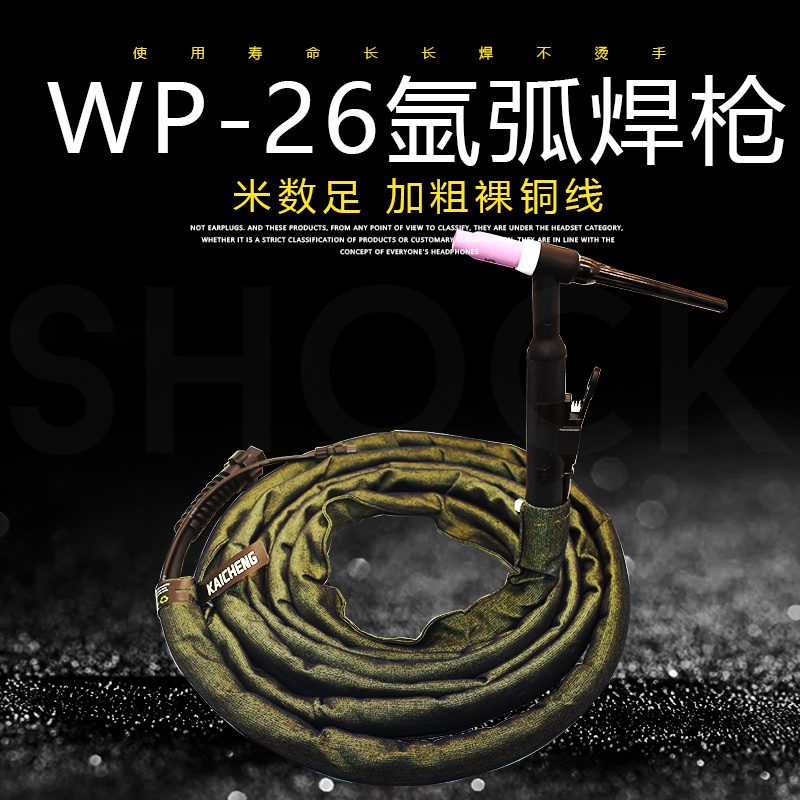 WP-26氩弧焊枪氩弧焊线焊机WSE-250/315配件氩弧焊枪把线整套