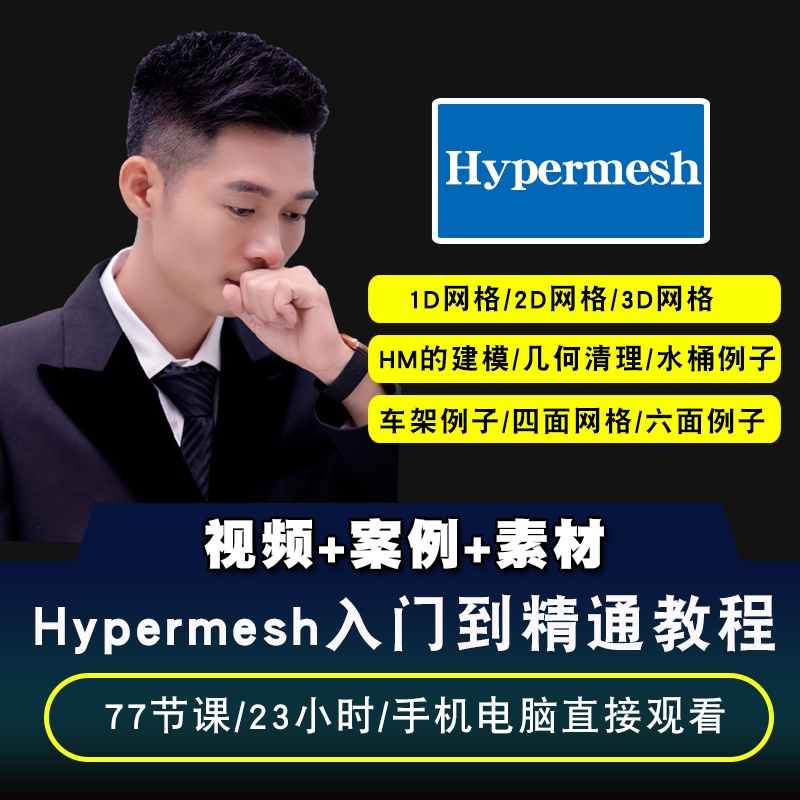 Hypermesh2019视频教程网格划分工程分析入门到精通视频教程