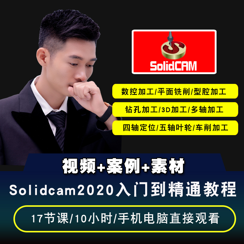 Solidcam视频教程 Solidcam2020 数控车铣编程 后处理器在线课程 - 图0