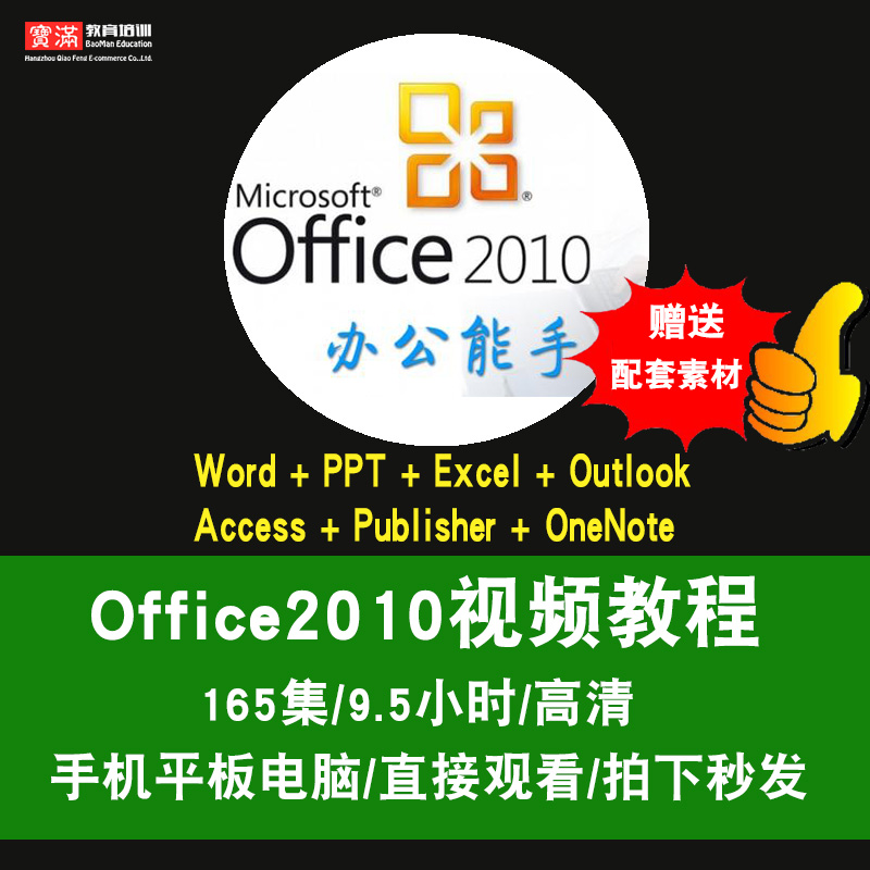 office2010视频教程 word/excel/ppt/publisher/onenote在线课程 - 图0