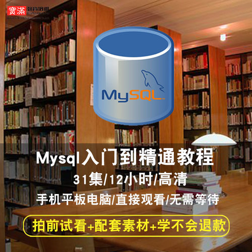 MySQL5.7数据库在线视频教程  从入门到精通 - 图0