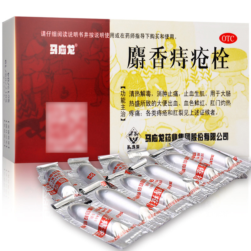 马应龙麝香痔疮栓 1.5g*12粒痔疮清热解毒大便出血-图0