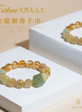 本命年黄水晶手串天然金发晶手链和田玉醒狮貔貅转运招财聚财礼物