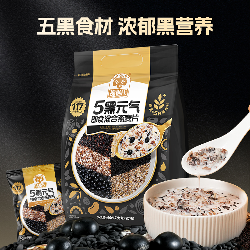 穗格氏燕麦片五黑即食混合燕麦冲饮麦片营养早餐代餐独立小包600g