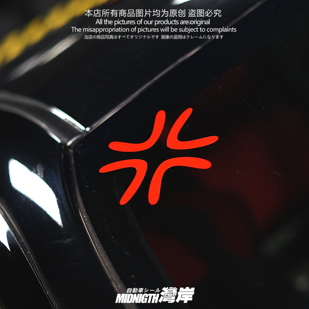 湾岸车贴搞笑可爱生气爆筋愤怒车身反光贴纸车尾贴后视镜防水贴花 - 图2