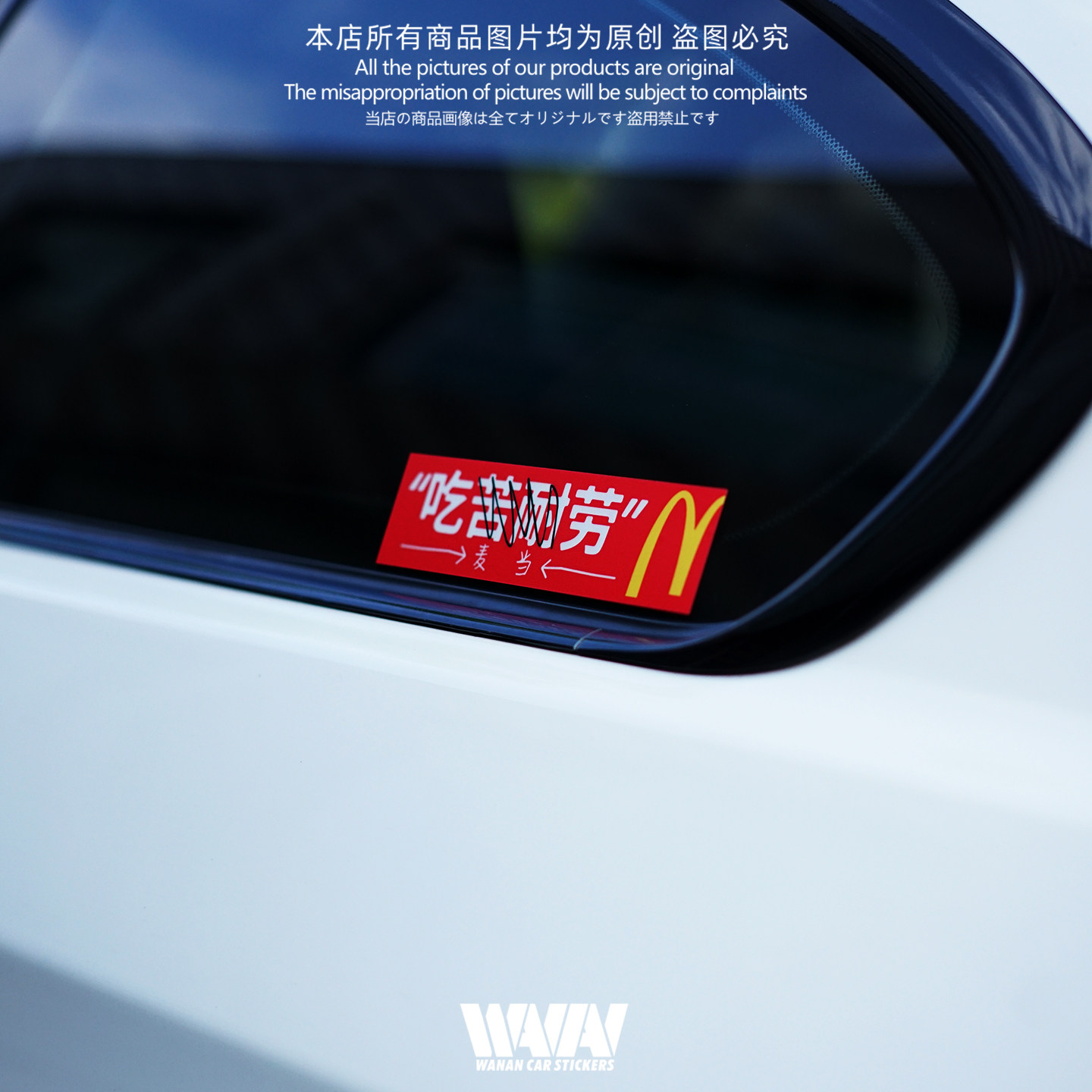 湾岸车贴个性创意恶搞吃麦当劳汽车反光贴纸车身车窗防水装饰贴画,淘宝优惠券,粉丝福利购,淘宝优惠卷