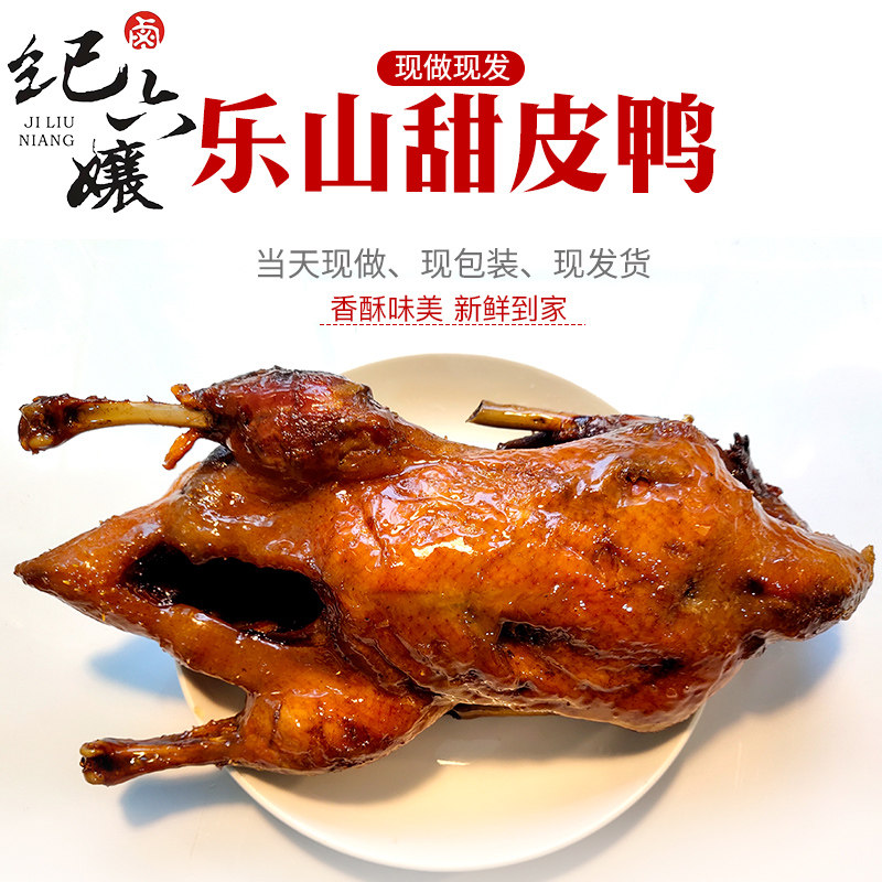 正宗乐山王浩儿纪六孃甜皮鸭卤鸭子现做卤味鸭肉熟食整只四川特产