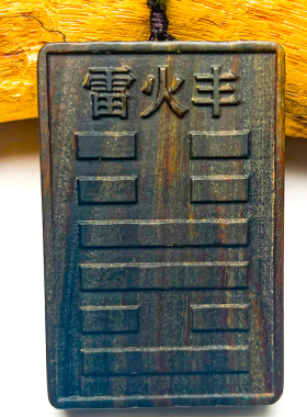 绿檀木风雷益雷火丰定做五行八卦补火离为火卦吊坠制项链吊牌挂件