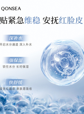 紧急维稳、安抚红脸皮、深层补水、强力锁水、快速舒缓长效滋养