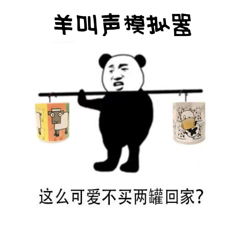 手摇会羊叫罐子无聊罐头减压神器小玩具稀奇古怪整蛊搞怪大人解压 - 图2