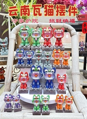 云南瓦猫摆件灵兽招财装饰品丽江大理旅游纪念品送人伴手礼物礼品