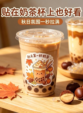 秋天第一杯奶茶贴纸秋日限定创意不干胶标签打印定制咖啡柠檬杯贴
