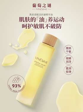 法国葡萄之谜黑皮诺赋活抗皱精华油100ml最新日期正品保证