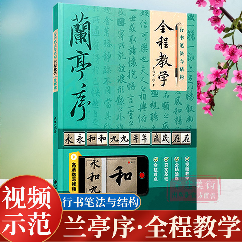 【视频教学全2册】隶书笔法与结构全程教学:曹全碑+行书笔法与结构全程教学:兰亭序 行书隶书毛笔书法入门临摹学习教程教材图书籍