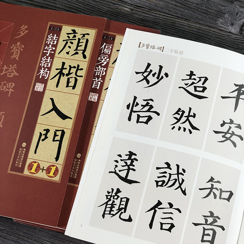 颜真卿楷书入门1+1颜真卿多宝塔碑颜勤礼碑字体解析字体结构笔画解析集字作品颜体颜楷毛笔书法教程颜真卿楷书入门练字帖_虎窝淘