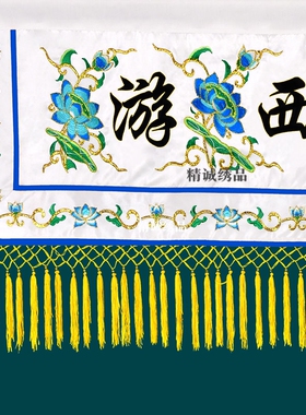 贡缎刺绣莲花横幅堂彩挂幡长幡佛幡对联竖幡彩幡殡葬白事用品