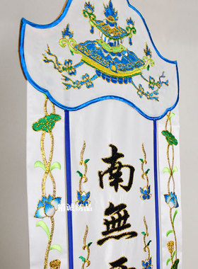 精品刺绣莲花长幡白幡佛幡对联横幅堂彩竖幡挂幡殡葬用品白事