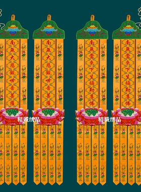 佛家贡缎刺绣千花幡阿弥佛幡