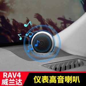 适用丰田RAV4荣放威兰达A柱JBL中高音汽车音响仪表台喇叭音箱改装