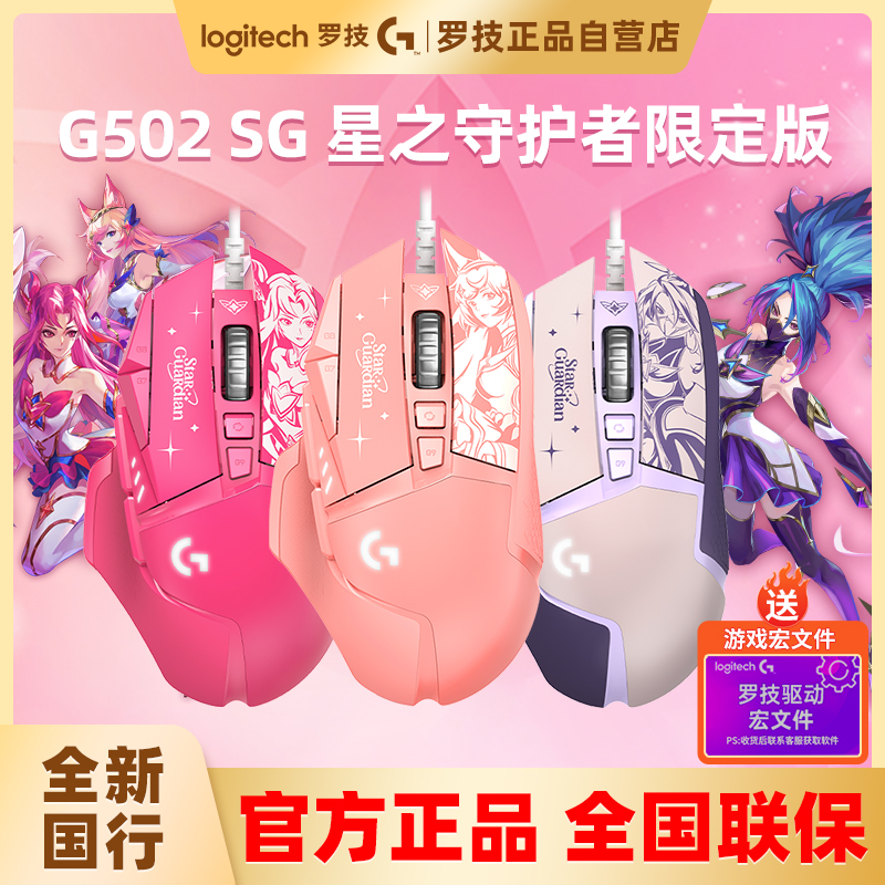 罗技G502 SG星之守护者英雄联盟联名有线电竞游戏鼠标吃鸡宏502sg-图0